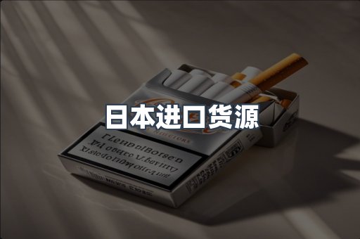 日本香烟系列